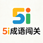 5i成语闯关